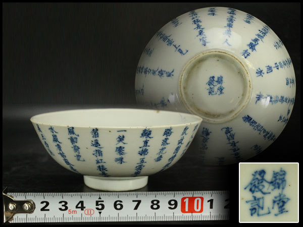 銀閣】中国美術 青花 題詩紋 碗 高5cm 錦堂發記 款 旧家蔵出(BA527
