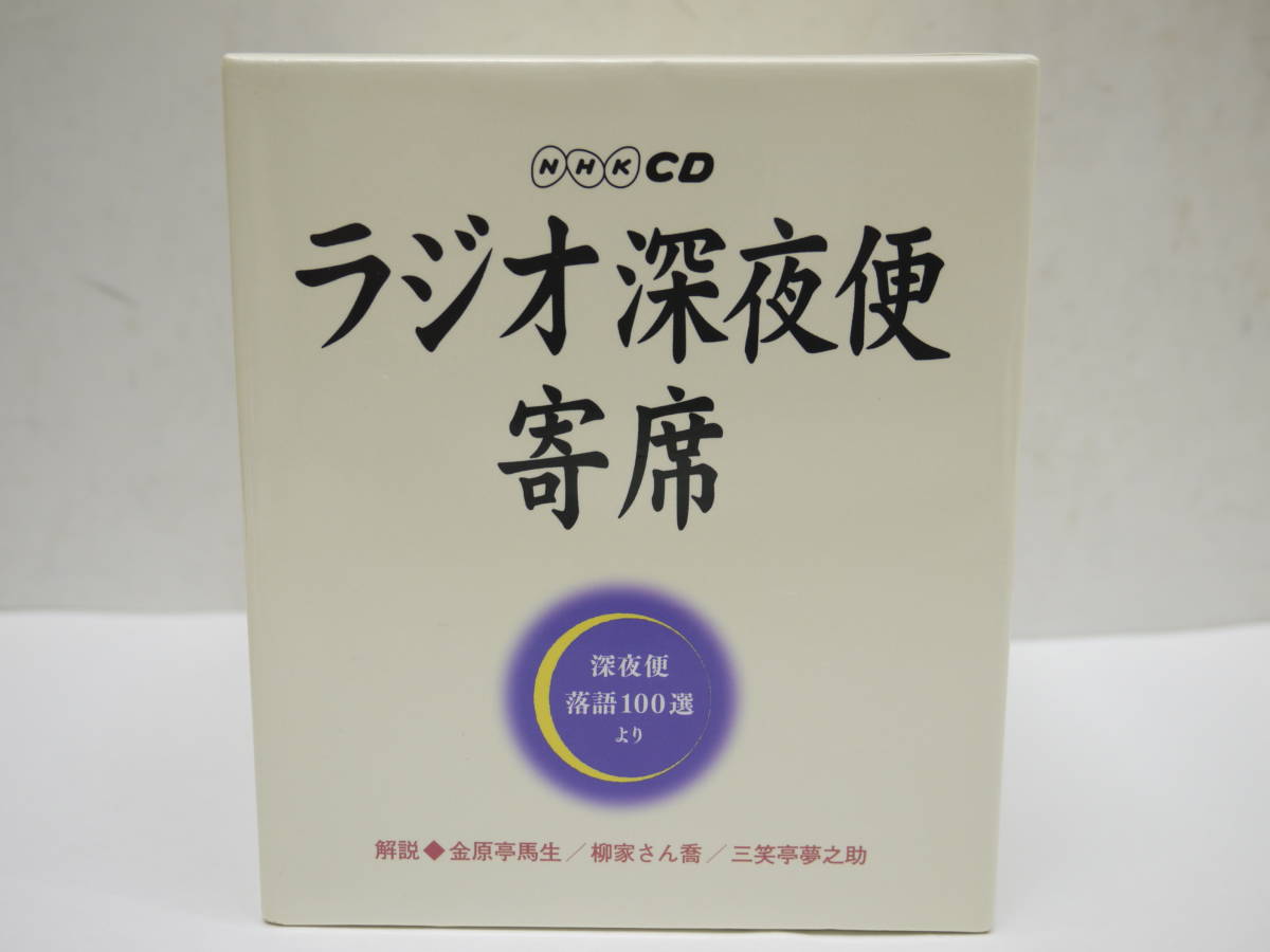 NHK CD　ラジオ深夜便寄席　深夜便落語100選 ラジオ深夜便 公式通販 NHK CD ラジオ深夜便寄席 | 深夜便落語100