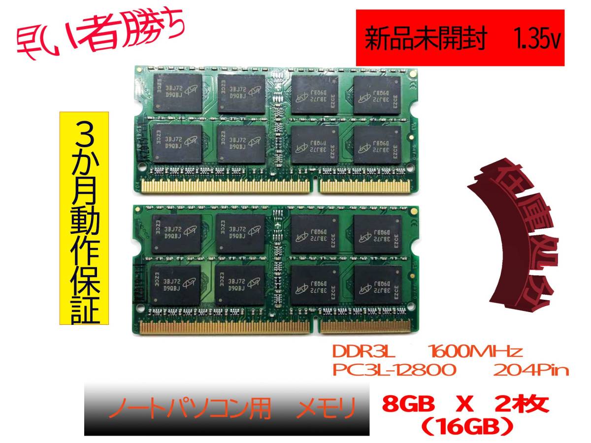 DDR4 | Kingston NVMe 5年保証 CL46 Kingston 新品未開封　増設メモリ 3か月動作保証 ノートパソコン用 1.35V (低電圧) メモリ８GB×2枚（16GB）DDR3L 1600 PC3L-12800S　金