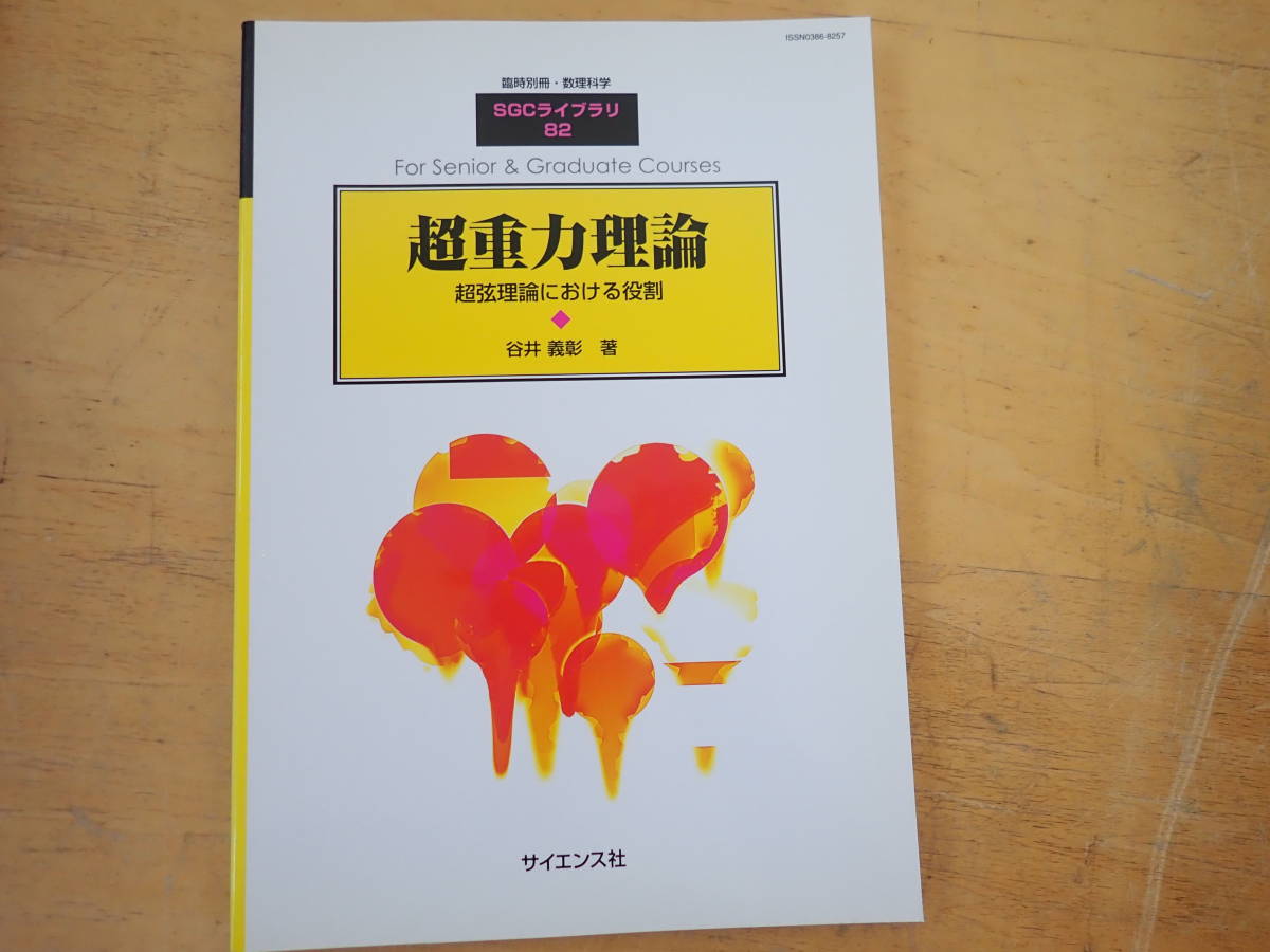超重力理論 著) : ⁄ 超弦理論における役割(谷井義彰 合同会社BRK 超弦