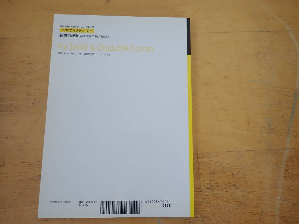 超重力理論 著) : ⁄ 超弦理論における役割(谷井義彰 合同会社BRK 超弦