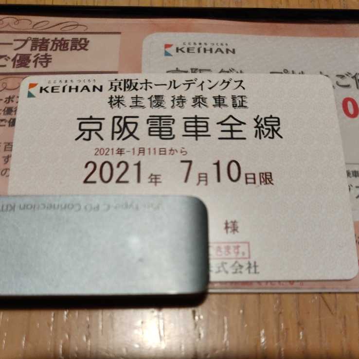 京阪電車全線 株主優待乗車証 1枚 2021.1.11～7.10
