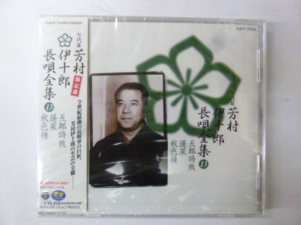 お買い得 CD 新定番 七代目 芳村伊十郎 長唄全集１３ 五郎時致 / 蓬莱 / 秋色種(演芸、落語)｜売買されたオークション情報、yahooの商品情報をアーカイブ公開 - オークファン 演芸、落語
