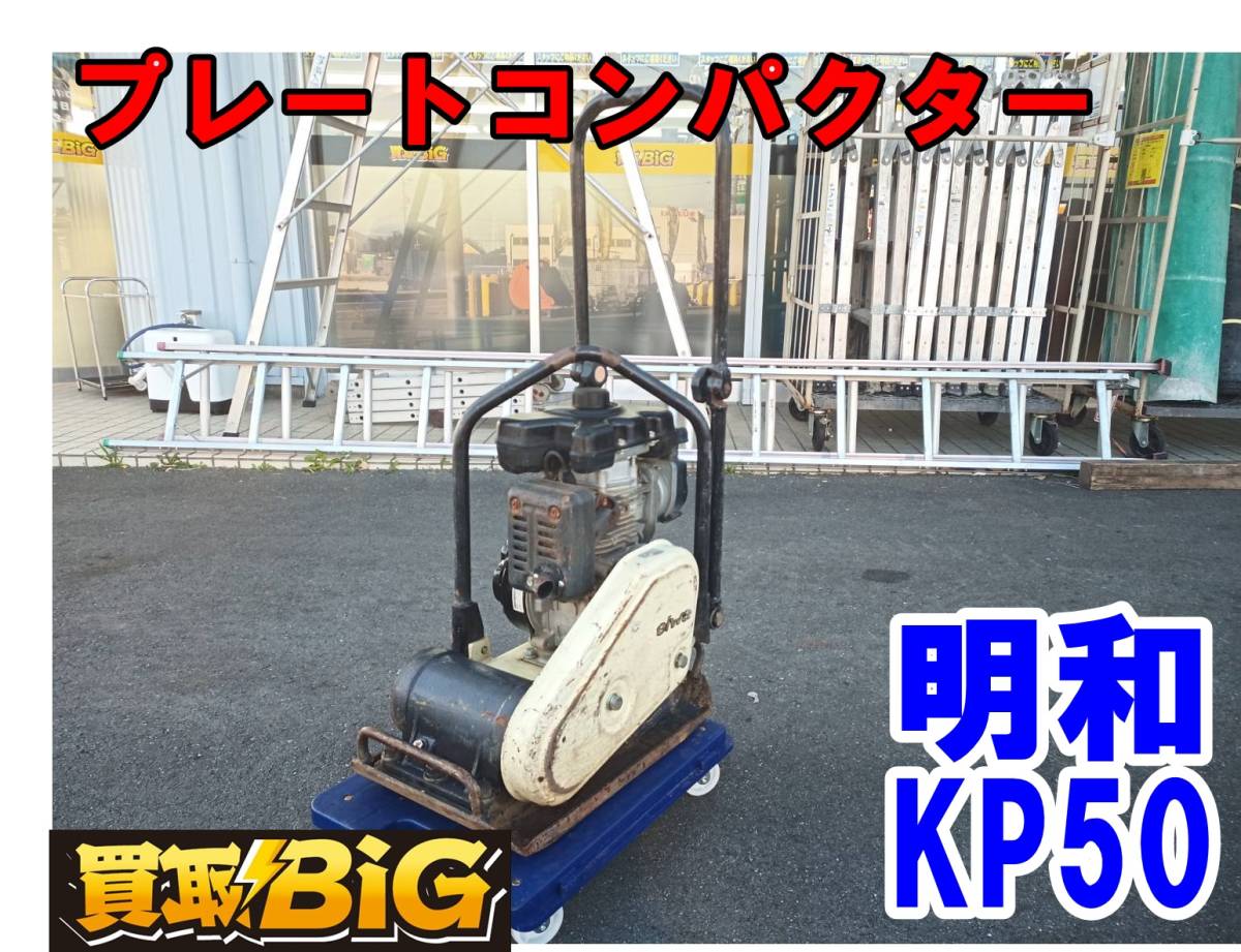 定番人気，爆買い B21 1000円スタート KP50 プレートコンパクター 明和製作所 MEIWA 小型プレート メイワバイブロプレート(その他)｜売買されたオークション情報、yahooの商品情報をアーカイブ公開 - オークファン その他
