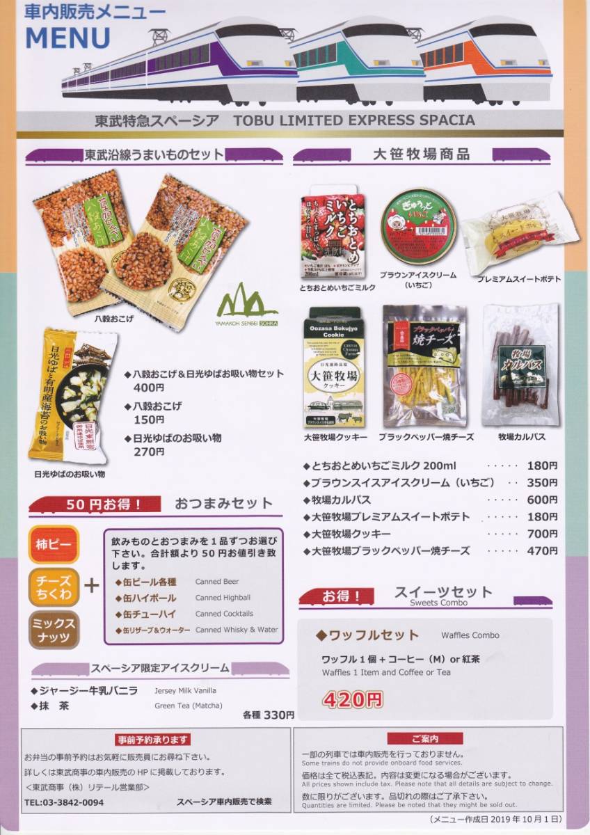 販売中です 【東武】東武特急スペーシア 車内販売メニュー（メニュー
