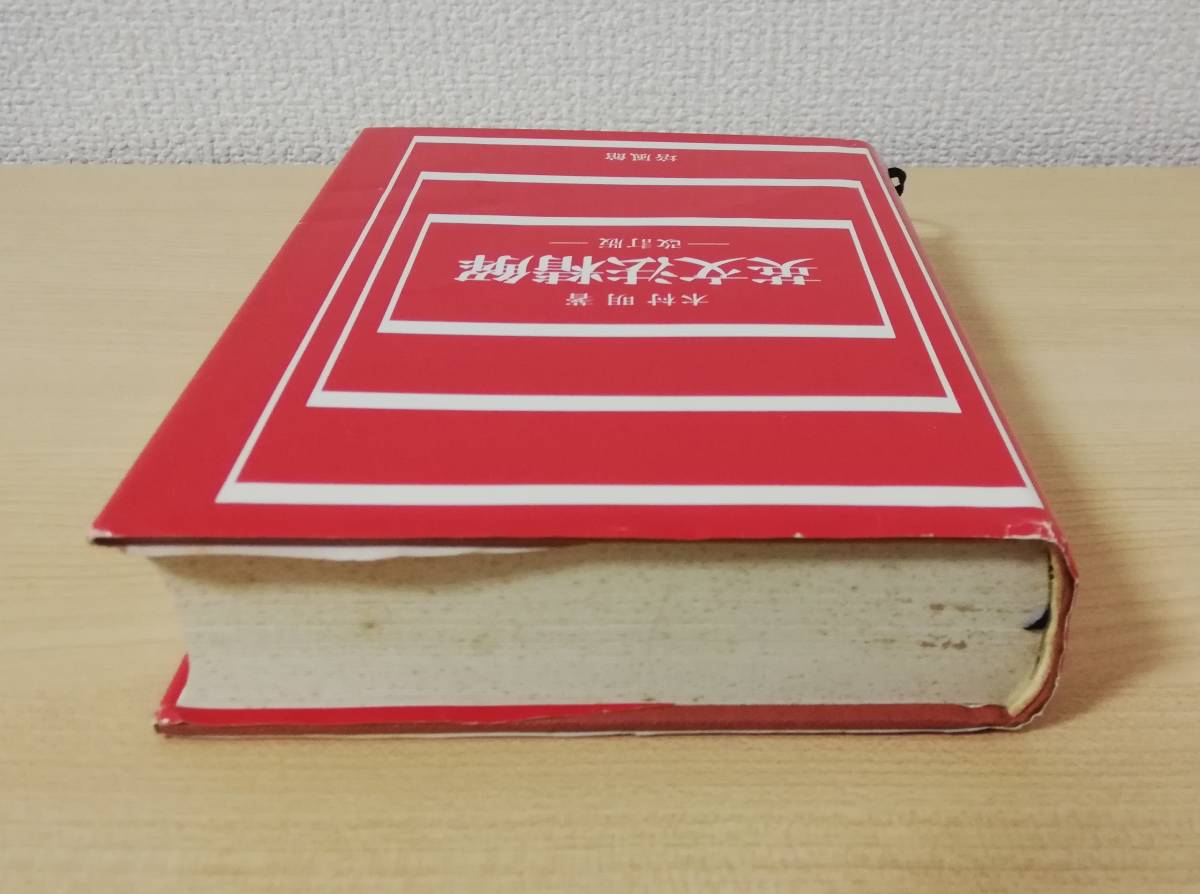 英文法精解 ⁄ 改訂版 | 英文法精解(木村明 培風館 著)