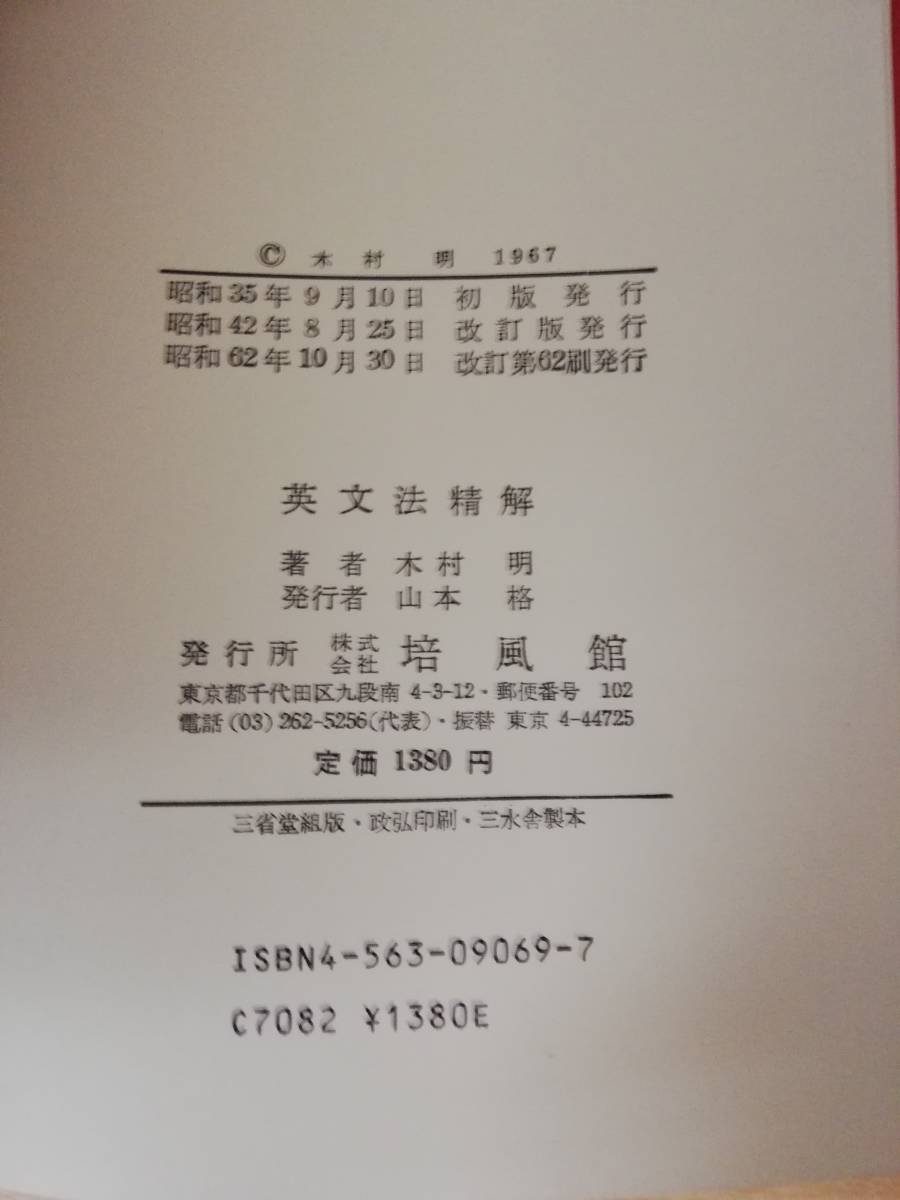 英文法精解 ⁄ 改訂版 | 英文法精解(木村明 培風館 著)