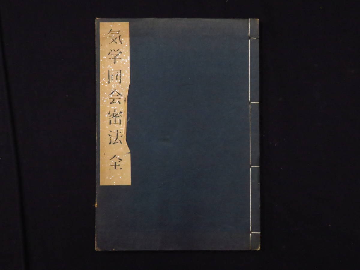 【期間セール中】園田真次郎(気学宗家 )4冊セット 保有書籍 - 墨田気学塾 2026年最新Yahoo!オークション -気学(占い)の