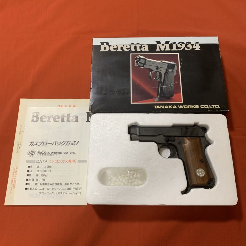 【超希少】タナカ M1934 ガスブローバック ガスガン 木製グリップ 美品 ベレッタ 仕上げが美しい作品！ コレクションに！