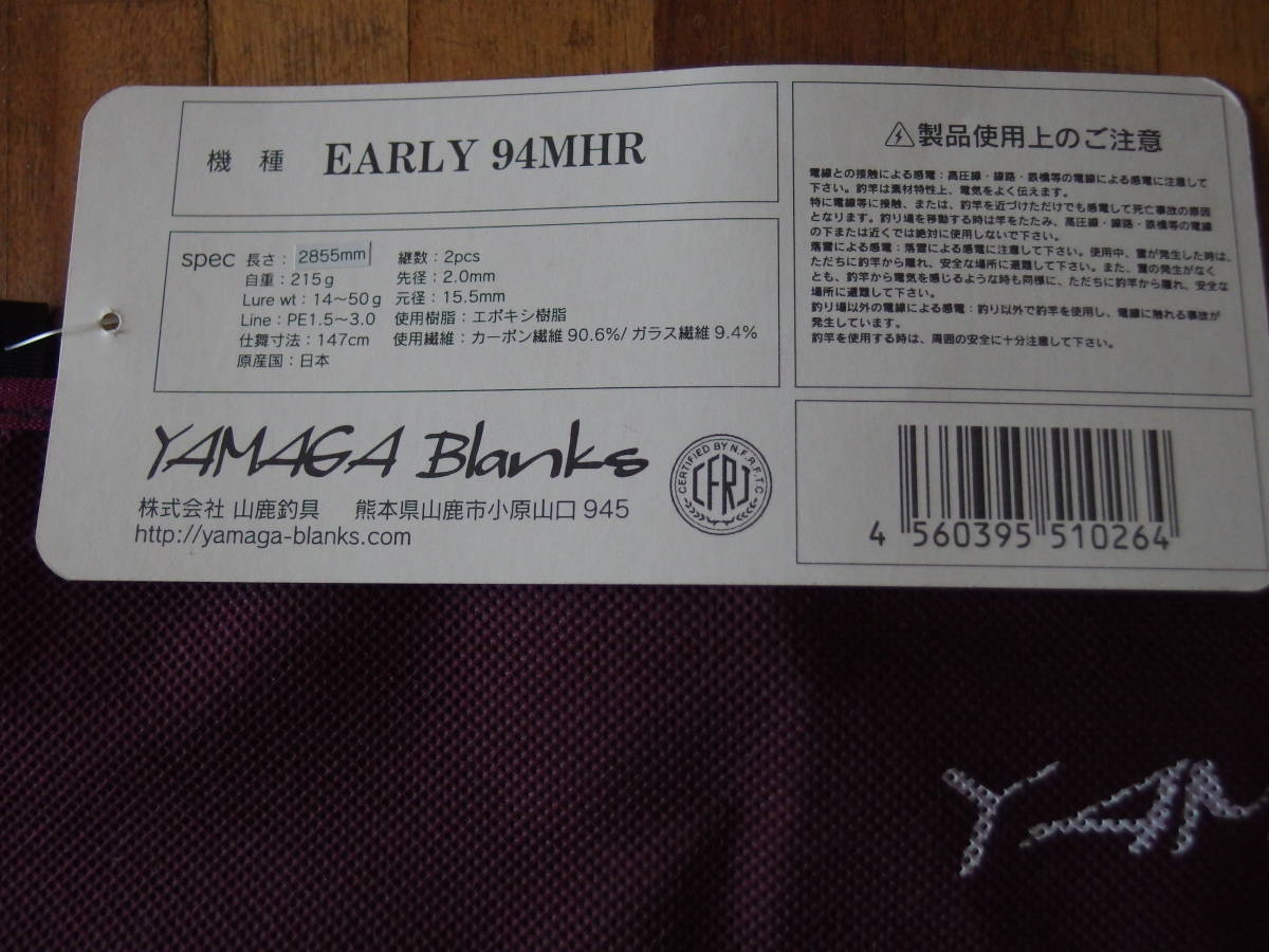 YAMAGA ヤマガブランクス for Blanks EARLY アーリー Mobile EARLY(アーリー) 4pcs Early Yamaga 84ML | Blanks(ヤマガブランクス) 94MHR レンジ