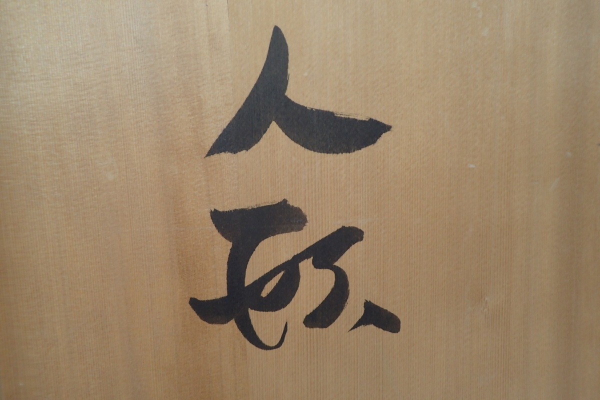 希少 森元青芳作 青芳人形 砥部焼 念ずれば花ひらく 坂村真
