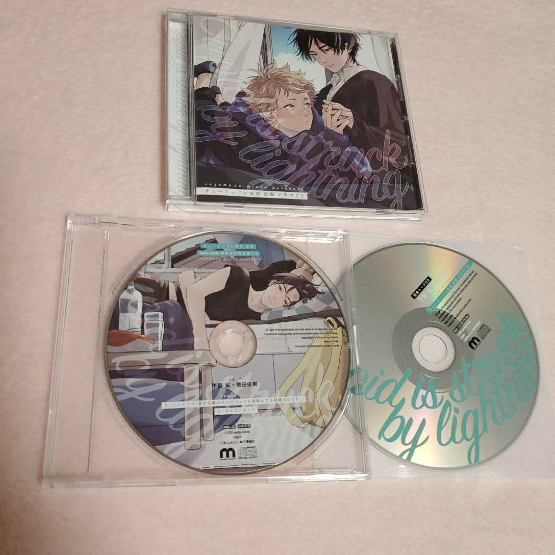 BL CD ドラマCD 鈴丸みんた キューピッドに落雷 追撃