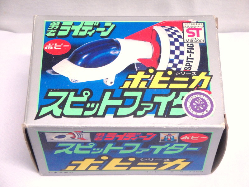 ポピー 勇者ライディーン ポピニカ スピットファイター 当時物 匿名 
