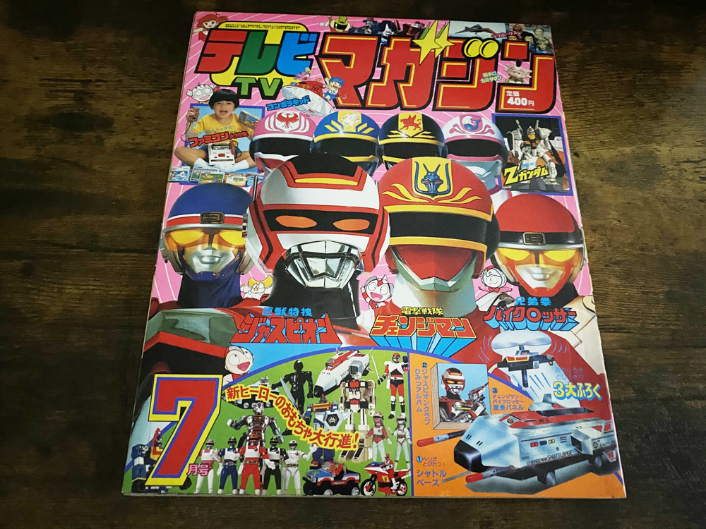 電撃戦隊 スーパー戦隊 講談社 テレビマガジン チェンジマン 電撃戦隊