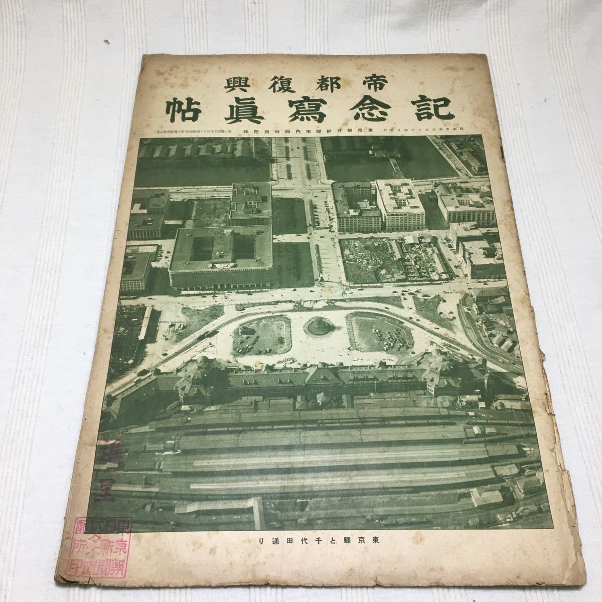 帝都復興記念帖 復興局 木版画入 コロタイプ写真帖 昭和五年三