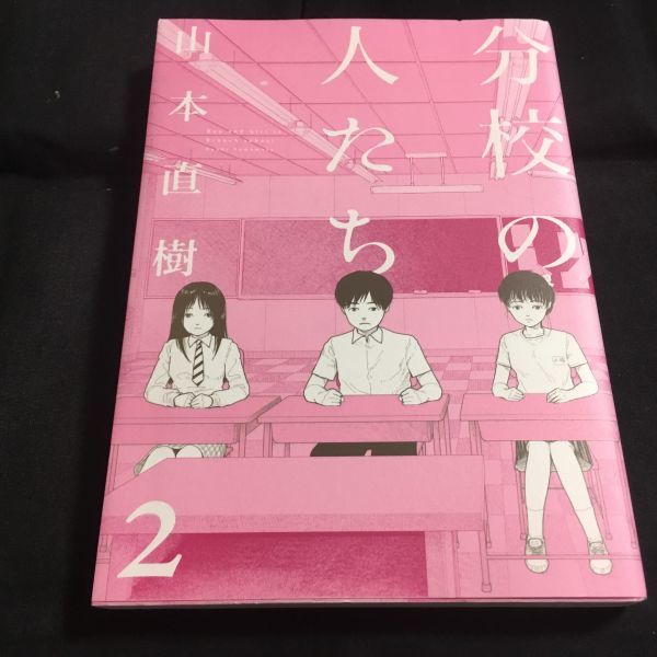 分校の人たち 2 山本直樹 青年 売買されたオークション情報 Yahooの商品情報をアーカイブ公開 オークファン Aucfan Com