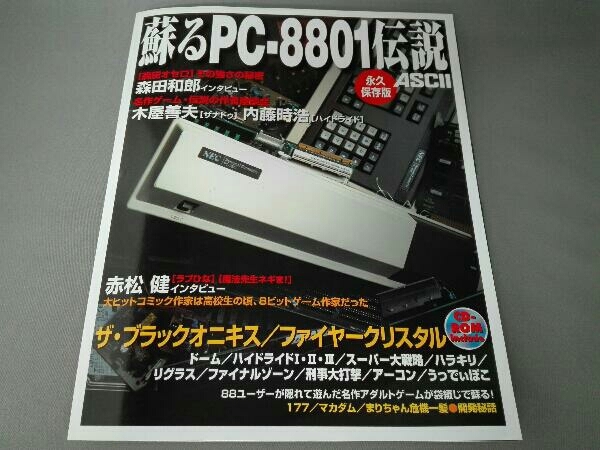 蘇るPC‐8801伝説 永久保存版 アスキー書籍編集部 蘇るPC－8801