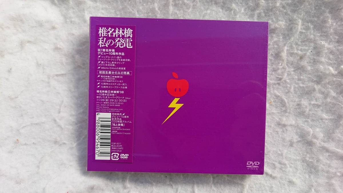  椎名林檎 私の発電 初回生産盤 DVD(ジャパニーズポップス)｜売買されたオークション情報、yahooの商品情報をアーカイブ公開 - オークファン ジャパニーズポップス