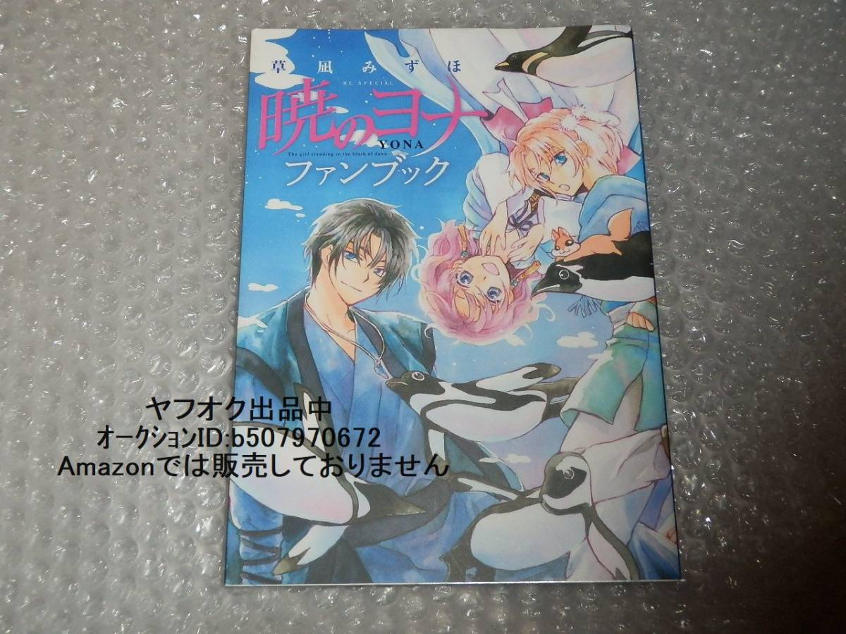 暁のヨナ ファンブック 草凪みずほ イラスト集 原画集 売買されたオークション情報 Yahooの商品情報をアーカイブ公開 オークファン Aucfan Com