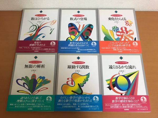 対話でまなぶ数学教室(全6冊セット・箱入り) 志賀浩二著　(岩波書店) 対話でまなぶ数学教室 全6冊(志賀浩二 著) / 古書の旭文堂書店 / 古本