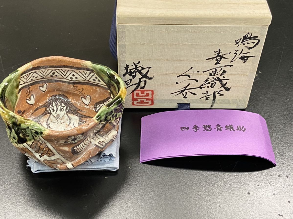 深見文紀（四季慾斎蟻助）春画織部ぐい呑み 新品深見文紀 深見文紀