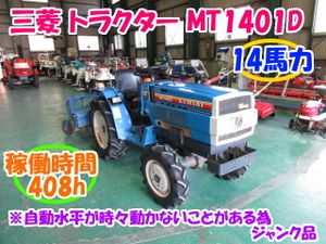 三菱 トラクター MT1401D 14馬力/4WD/軽油