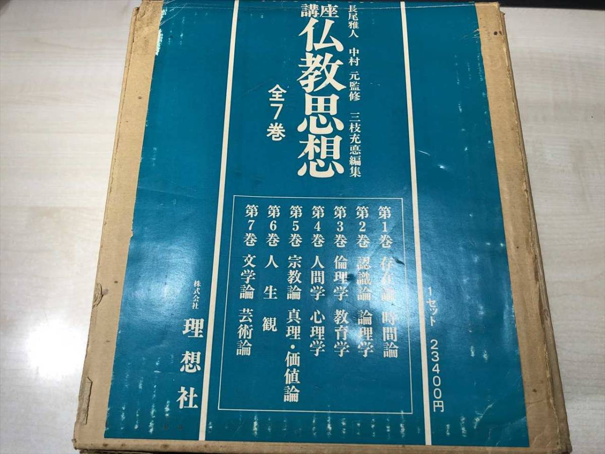 講座 仏教思想 全7巻セット/理想社 講座 仏教思想 全7巻セット 理想社 1980年1版4刷 【d80-035】 2026年