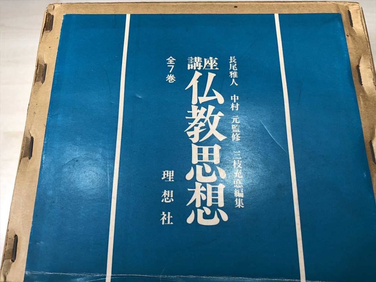講座 仏教思想 全7巻セット 理想社 1980年1版4刷 【d80-035】 2026年