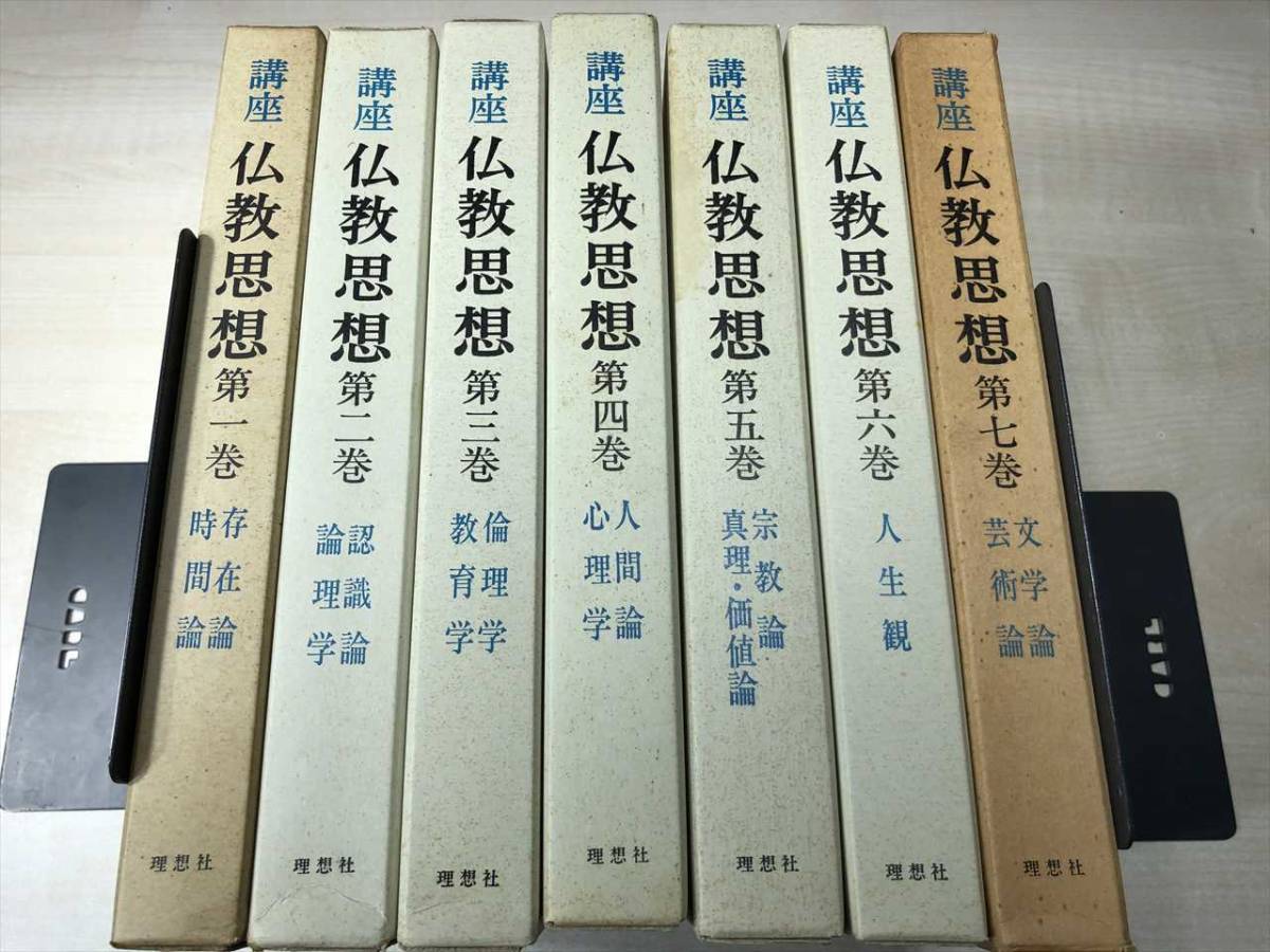 講座 仏教思想 全7巻セット 理想社 1980年1版4刷 【d80-035】 2026年