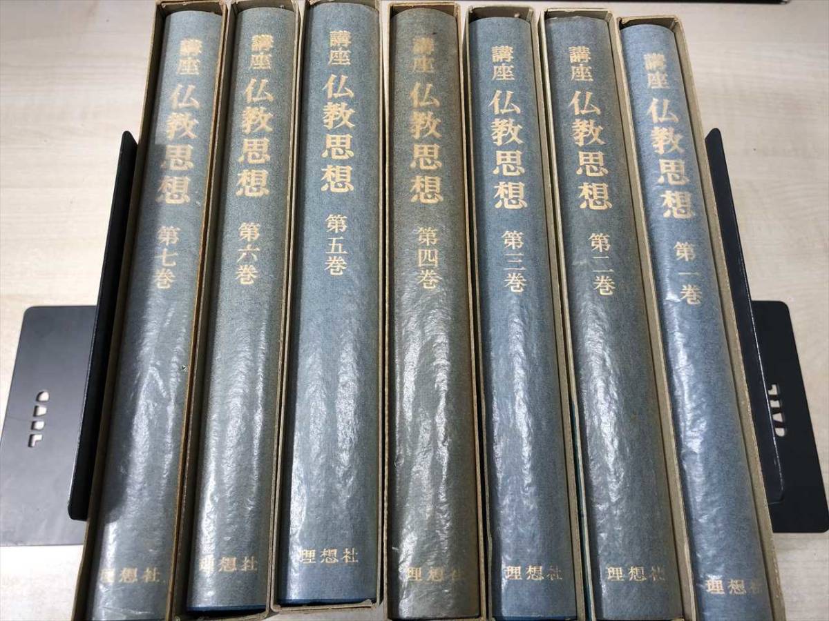 講座 仏教思想 全7巻セット/理想社 講座 仏教思想 全7巻セット 理想社 1980年1版4刷 【d80-035】 2026年