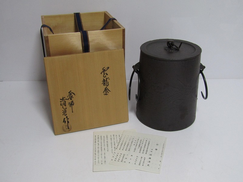 J16-148[TOM] 美品 釜師 佐藤清光 雲龍釜 共箱 茶釜 鉄釜 環付 茶道具