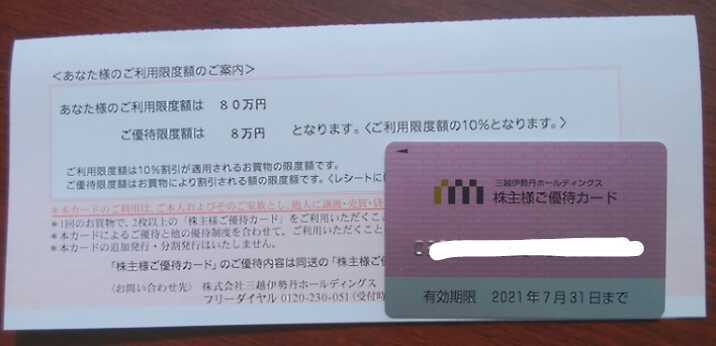 お得，100%新品 三越伊勢丹 株主優待 株主優待カード 利用限度額８０万円 優待限度額８万円(買い物)｜売買されたオークション情報、yahooの商品情報をアーカイブ公開 - オークファン 買い物