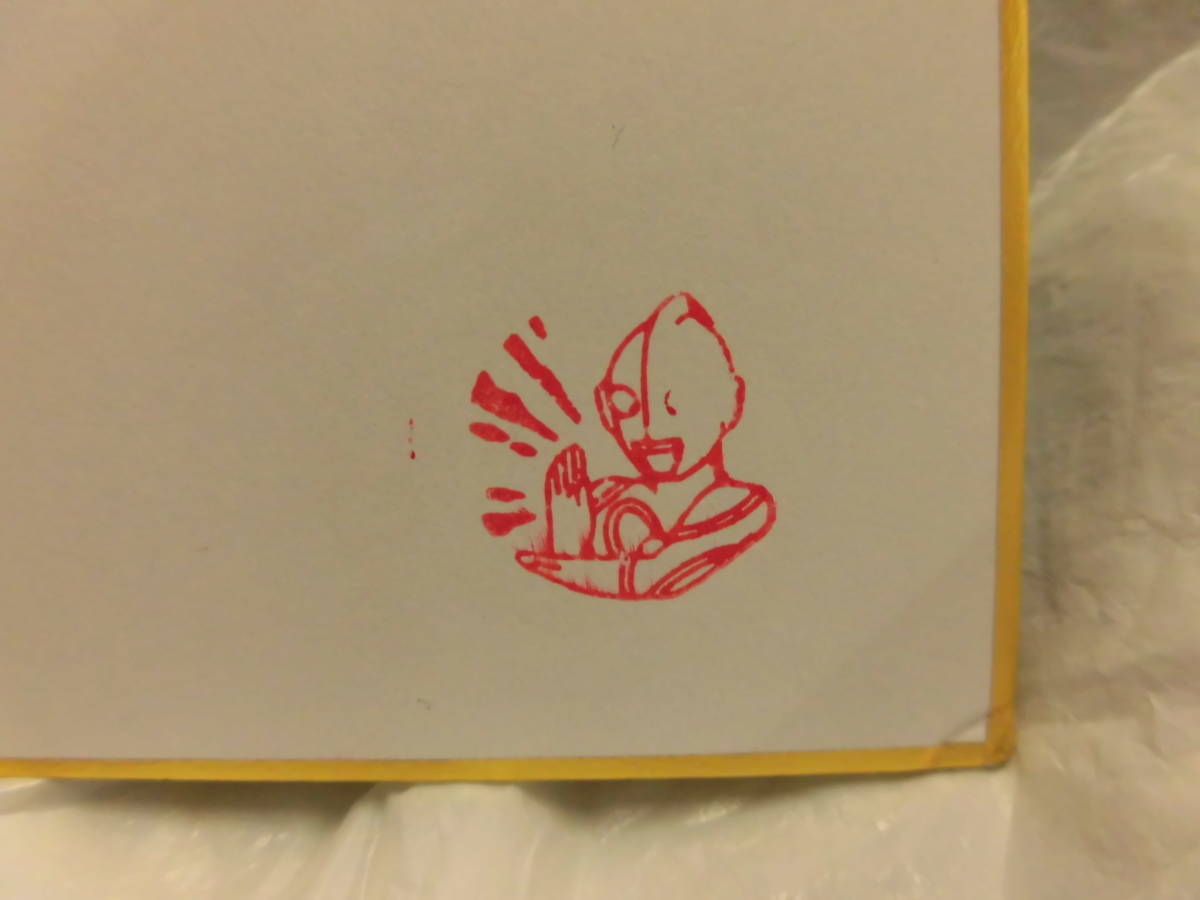 帰ってきたウルトラマン スーツアクター きくち英一 直筆 サイン色紙と