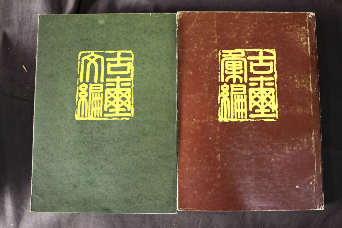 古璽文編 古璽彙編 2冊セット 故宮博物院 編 文物出版社 篆刻 書道 ⁄ 古璽文編 古璽彙編 編) 2冊セット(罗福颐 株式 故宫博物院 ;
