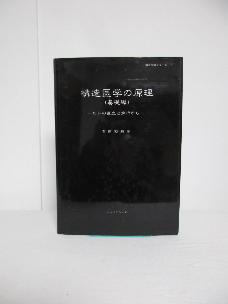 構造医学の原理(基礎編) -ヒトの直立と歩行から ⁄ 吉田勧持 著