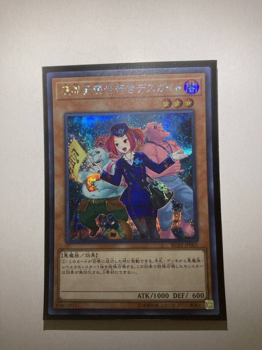遊戯王 Rc03 Jp005 魔界発現世行きデスガイド シク シークレットレア イラスト違い 絵違い その他 売買されたオークション情報 Yahooの商品情報をアーカイブ公開 オークファン Aucfan Com