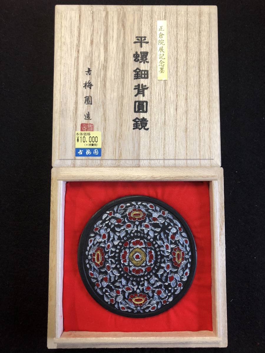 古梅園 書道墨『平螺鈿背圓鏡墨』 正倉院展記念墨 №