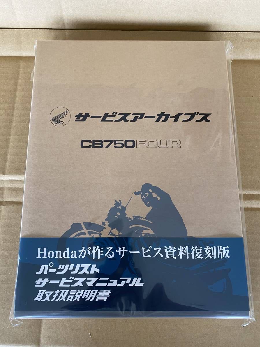ホンダ CB750FOUR サービスアーカイブス (サービスマニュアル、パーツ