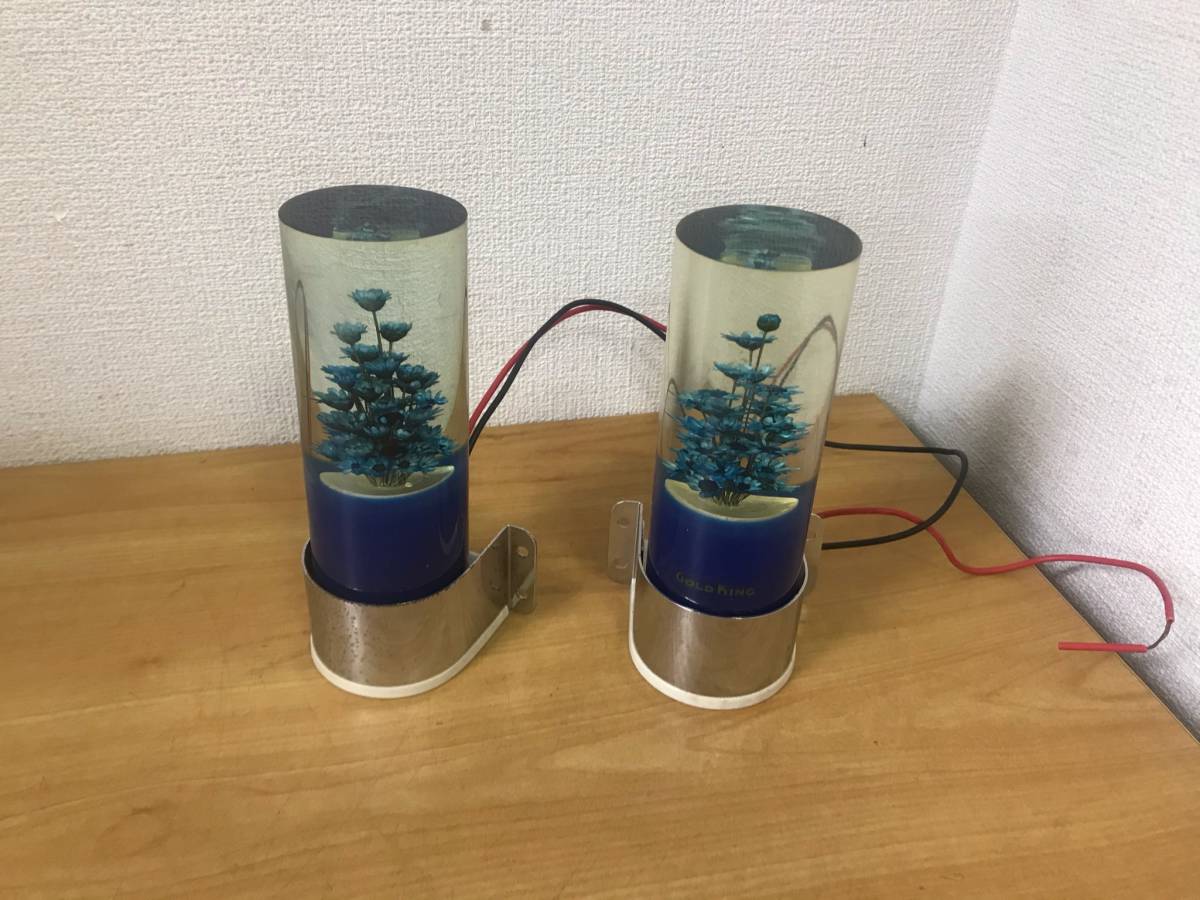 当時物☆ 水中花 未使用？ 2個セット 24V GOLD KING 青 ゴールド