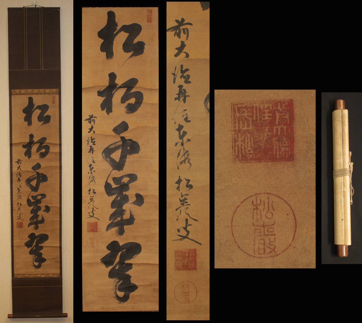 大徳寺 真筆掛軸 小室大心『松樹千年翠』紙本 共箱付 掛け軸 2026年