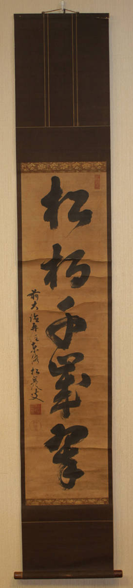 大徳寺 真筆掛軸 小室大心『松樹千年翠』紙本 共箱付 掛け軸 2026年