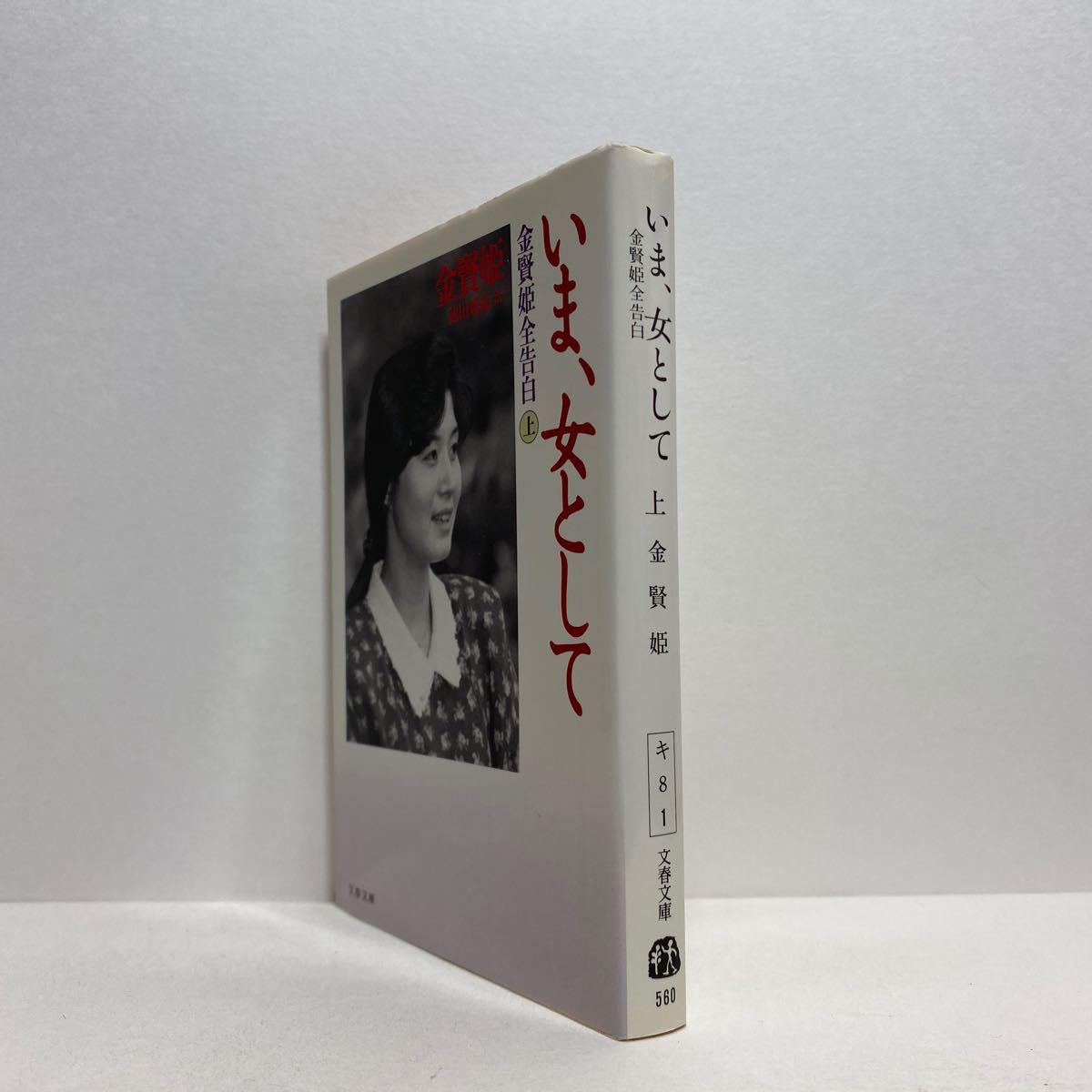 J5 いま 女として 上 金賢姫全告白 文春文庫 4冊ま 送料180円 ゆうメール 海外ノンフィクション 売買されたオークション情報 Yahooの商品情報をアーカイブ公開 オークファン Aucfan Com