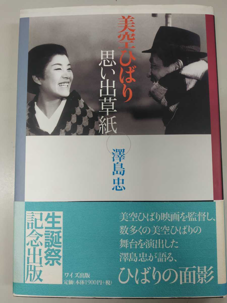 沢島忠 美空ひばり思い出草紙 著者直筆サイン本 桜むつ子 小津安二郎