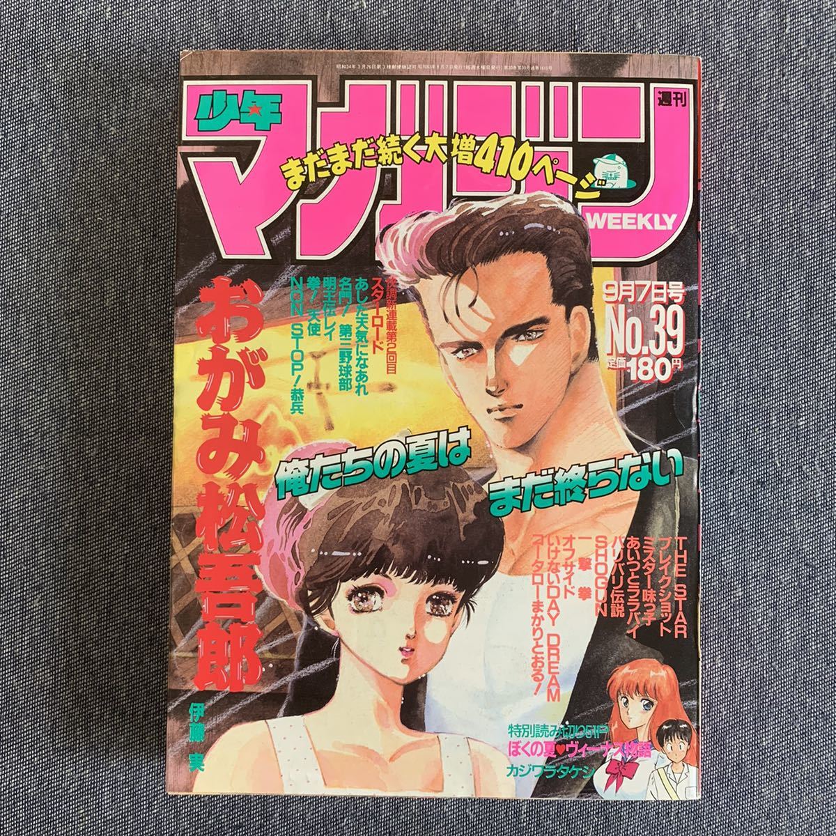 週刊 少年マガジン 19年39号 巻頭カラー おがみ松吾郎 読切 ぼくの夏ビーナス物語 カジワラタケシ ミスター味っ子 寺沢大介 一撃拳 少年マガジン 売買されたオークション情報 Yahooの商品情報をアーカイブ公開 オークファン Aucfan Com