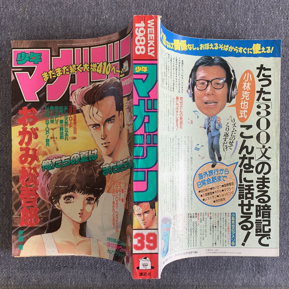 週刊 少年マガジン 19年39号 巻頭カラー おがみ松吾郎 読切 ぼくの夏ビーナス物語 カジワラタケシ ミスター味っ子 寺沢大介 一撃拳 少年マガジン 売買されたオークション情報 Yahooの商品情報をアーカイブ公開 オークファン Aucfan Com