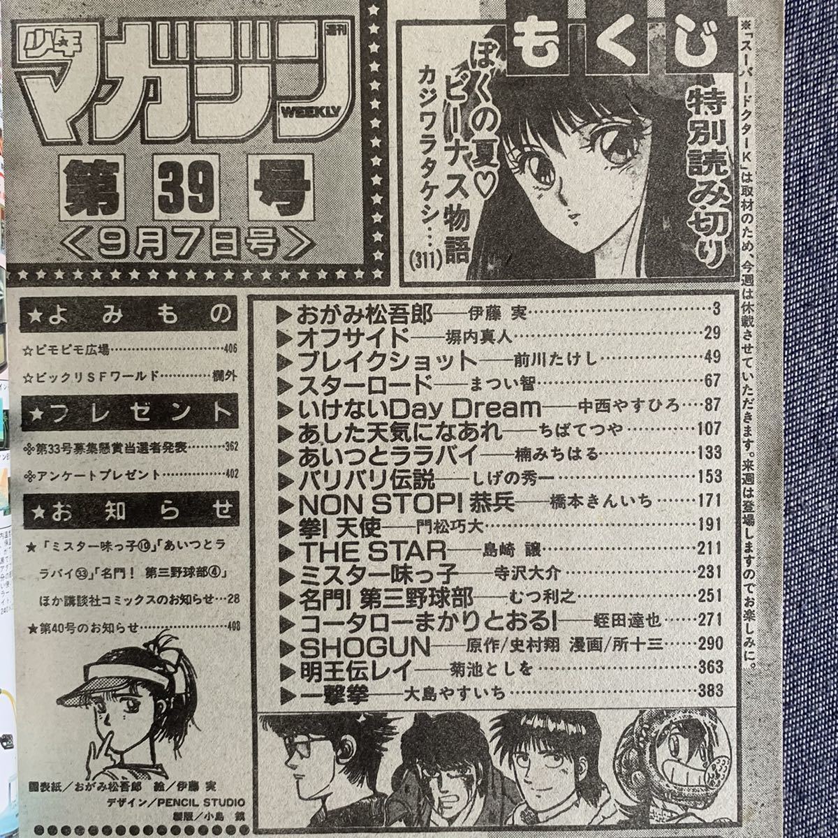週刊 少年マガジン 19年39号 巻頭カラー おがみ松吾郎 読切 ぼくの夏ビーナス物語 カジワラタケシ ミスター味っ子 寺沢大介 一撃拳 少年マガジン 売買されたオークション情報 Yahooの商品情報をアーカイブ公開 オークファン Aucfan Com