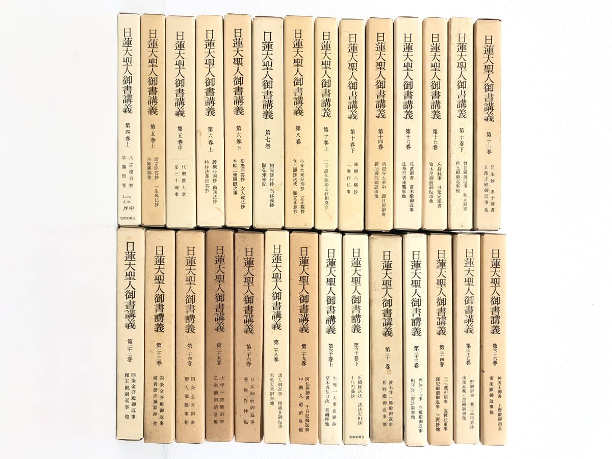 日蓮大聖人御書講義 ＊中抜けあり 不揃い 28冊セット ＊聖教新聞社