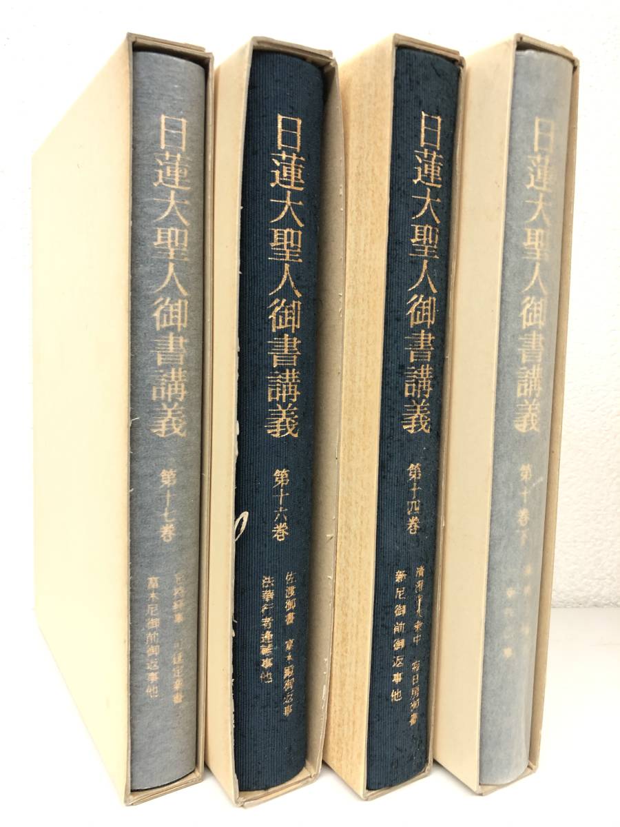 日蓮大聖人御書講義 ＊中抜けあり 不揃い 28冊セット ＊聖教新聞社