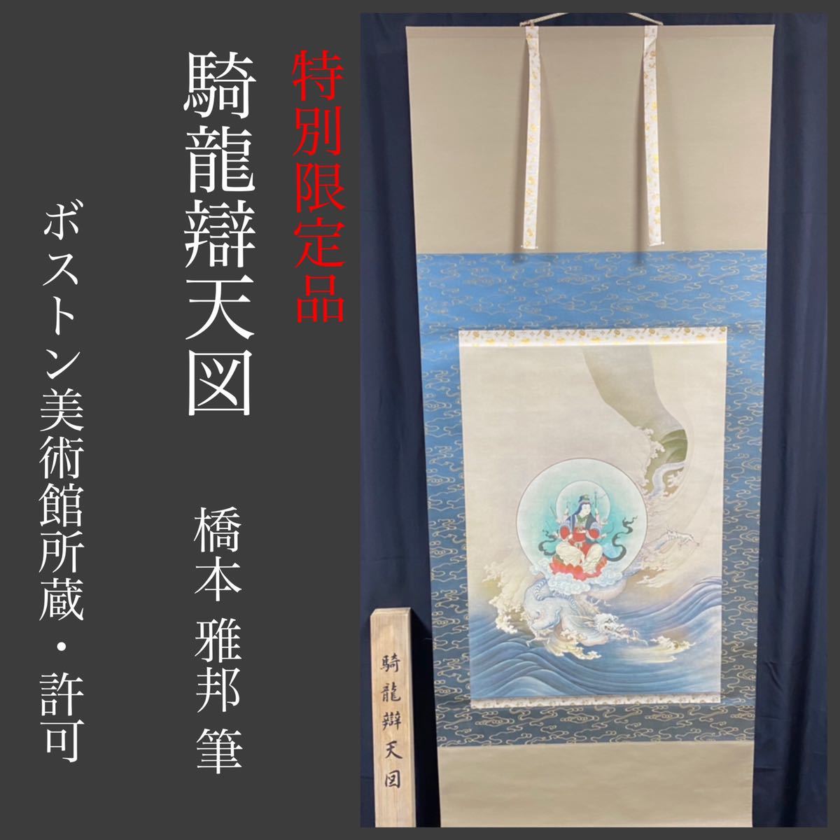 美術品・アンティーク・コレクション 美品 掛け軸 橋本雅邦筆「騎龍