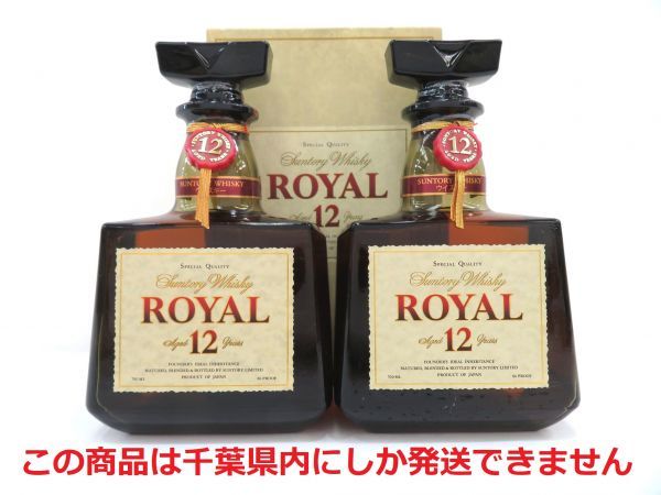 豊富な，格安 【千葉県内限定】古酒 2本セット SUNTORY WHISKY サントリー ウイスキー ROYAL ローヤル 12年 白 国産 700ml 43% 箱×1 未開栓 Z38788sN-M